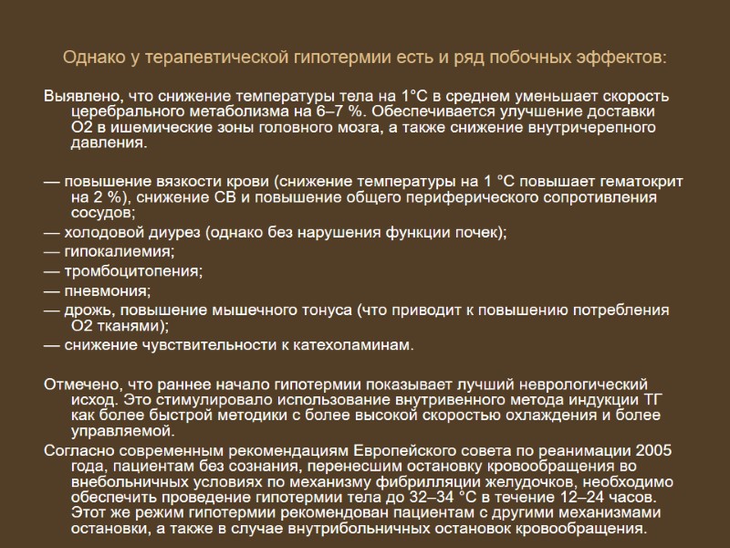 Однако у терапевтической гипотермии есть и ряд побочных эффектов:  Выявлено, что снижение температуры